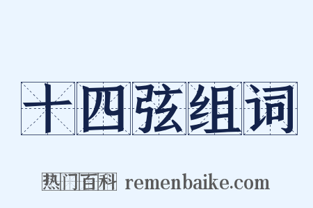 十四弦组词是什么意思的图片